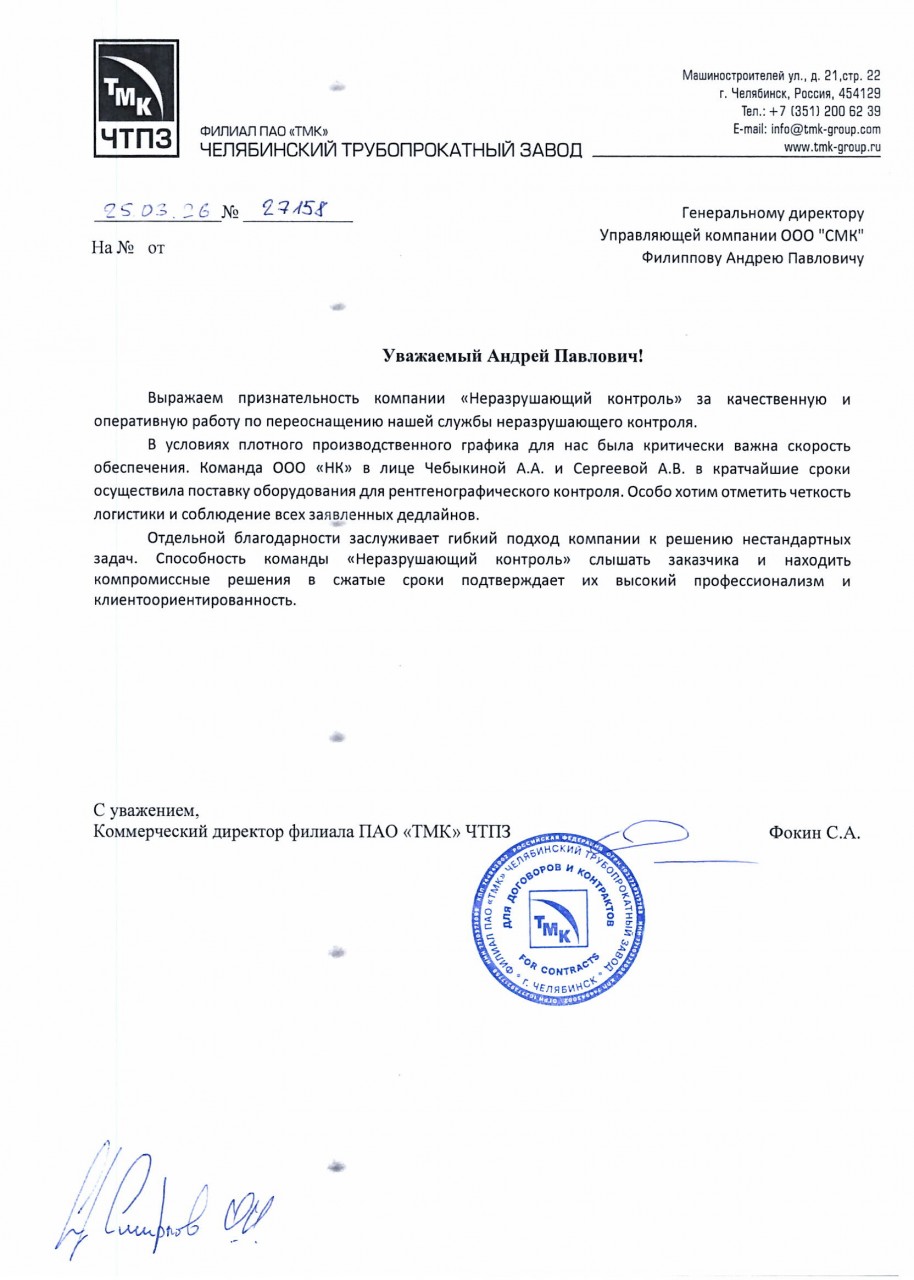 ПАО «ТМК» Челябинский трубопрокатный завод